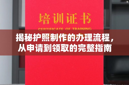 涉县揭秘护照制作的办理流程，从申请到领取的完整指南