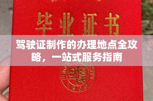 涉县驾驶证制作的办理地点全攻略，一站式服务指南