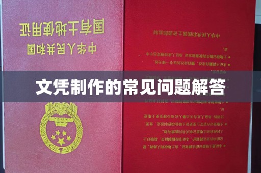 涉县文凭制作的常见问题解答