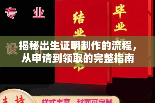 涉县揭秘出生证明制作的流程，从申请到领取的完整指南