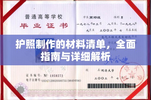涉县护照制作的材料清单，全面指南与详细解析