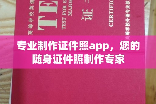 涉县专业制作证件照app，您的随身证件照制作专家