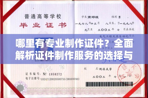 涉县哪里有专业制作证件？全面解析证件制作服务的选择与注意事项