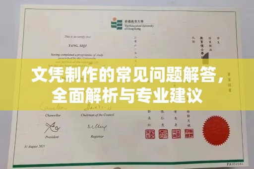 涉县文凭制作的常见问题解答，全面解析与专业建议