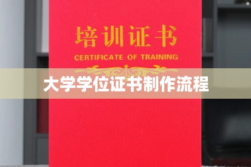 涉县大学学位证书制作流程