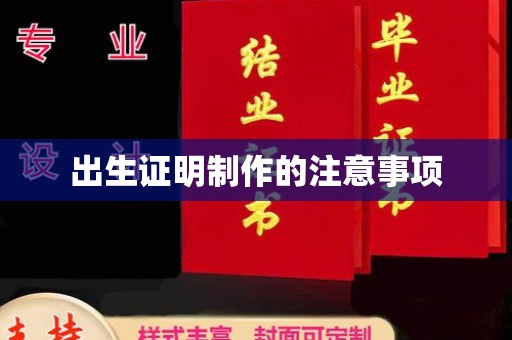 涉县出生证明制作的注意事项