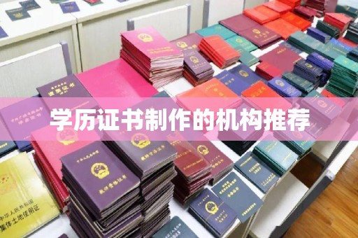 涉县学历证书制作的机构推荐