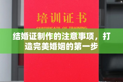 涉县结婚证制作的注意事项，打造完美婚姻的第一步
