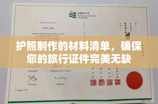 涉县护照制作的材料清单，确保您的旅行证件完美无缺
