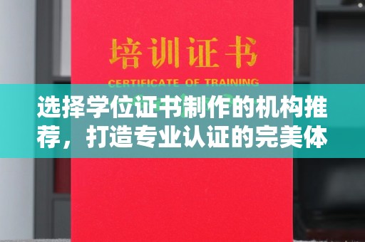 涉县选择学位证书制作的机构推荐，打造专业认证的完美体验