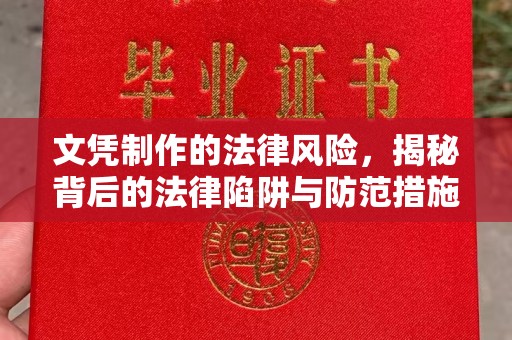 涉县文凭制作的法律风险，揭秘背后的法律陷阱与防范措施