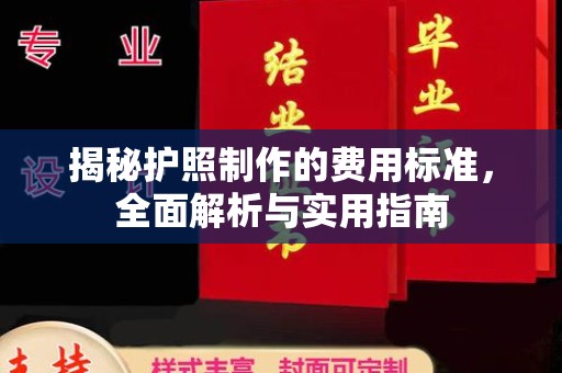 涉县揭秘护照制作的费用标准，全面解析与实用指南