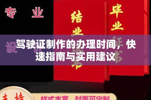 涉县驾驶证制作的办理时间，快速指南与实用建议