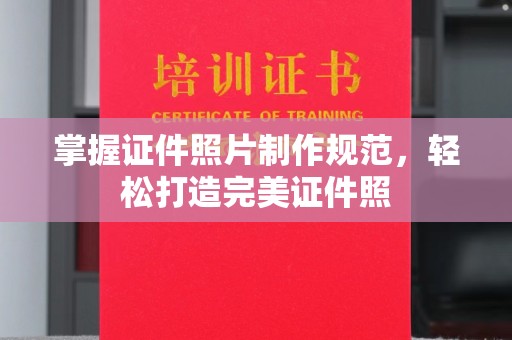 涉县掌握证件照片制作规范，轻松打造完美证件照