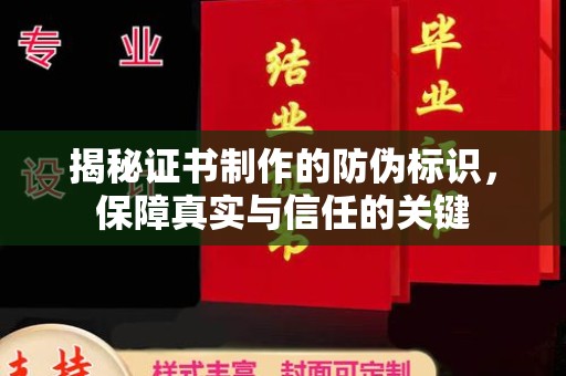 涉县揭秘证书制作的防伪标识，保障真实与信任的关键
