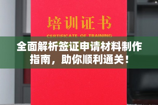 涉县全面解析签证申请材料制作指南，助你顺利通关！