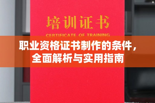 涉县职业资格证书制作的条件，全面解析与实用指南