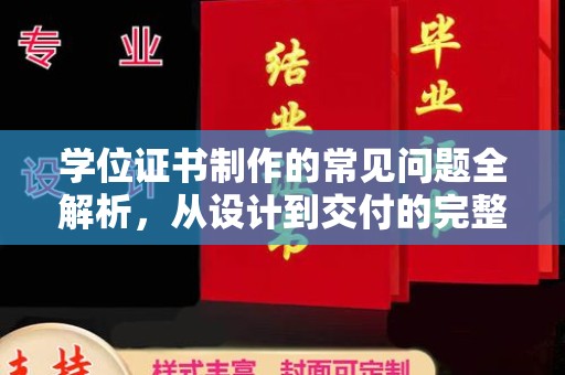 涉县学位证书制作的常见问题全解析，从设计到交付的完整指南