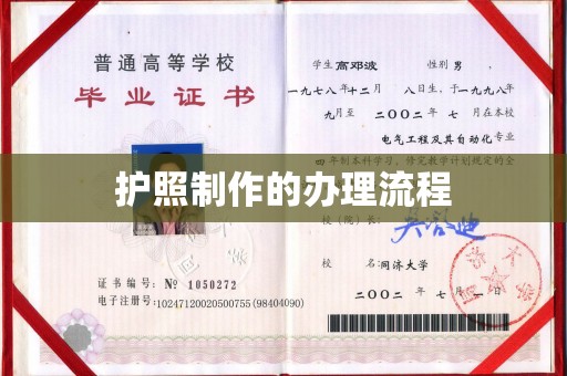 涉县护照制作的办理流程