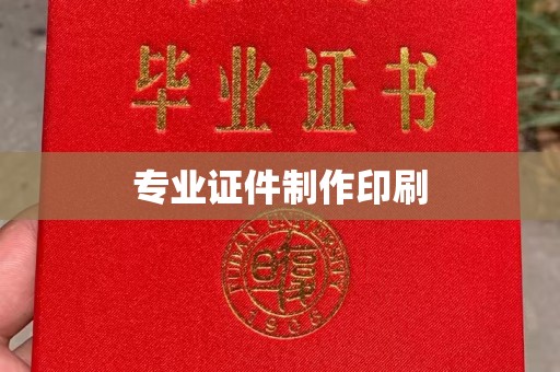 涉县专业证件制作印刷