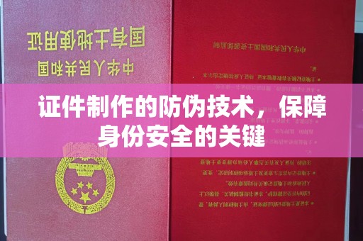 涉县证件制作的防伪技术，保障身份安全的关键