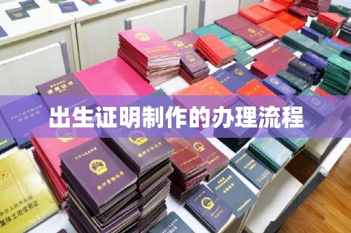 涉县出生证明制作的办理流程