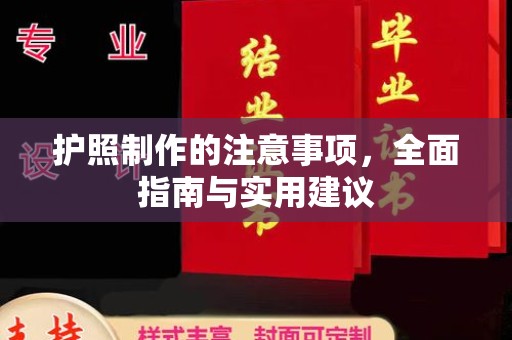 涉县护照制作的注意事项，全面指南与实用建议