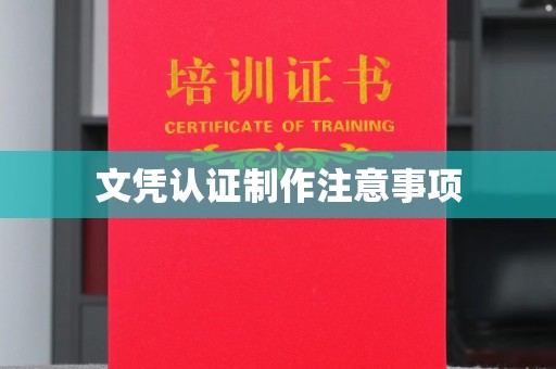涉县文凭认证制作注意事项
