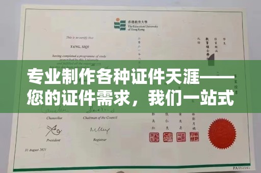 涉县专业制作各种证件天涯——您的证件需求，我们一站式解决