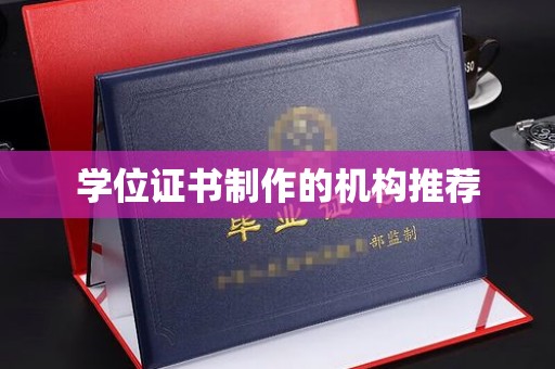 涉县学位证书制作的机构推荐