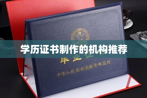 涉县学历证书制作的机构推荐