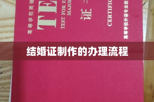 涉县结婚证制作的办理流程