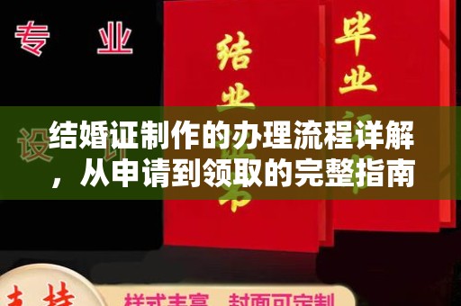 涉县结婚证制作的办理流程详解，从申请到领取的完整指南