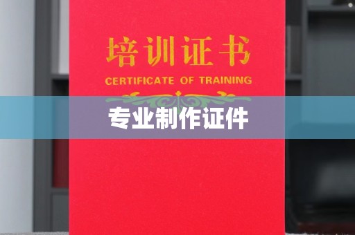 涉县专业制作证件