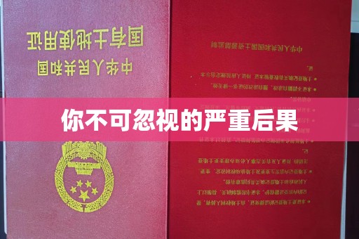 涉县你不可忽视的严重后果