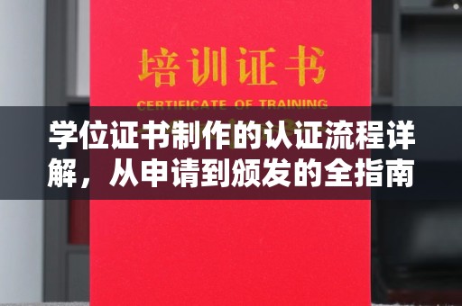 涉县学位证书制作的认证流程详解，从申请到颁发的全指南
