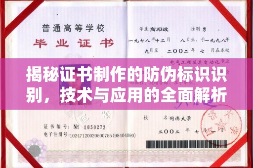 涉县揭秘证书制作的防伪标识识别，技术与应用的全面解析