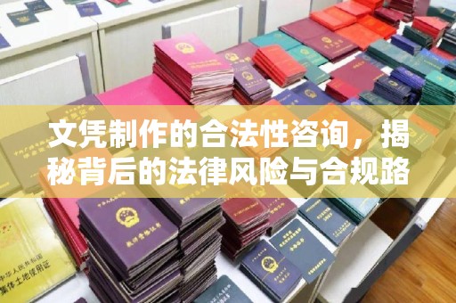涉县文凭制作的合法性咨询，揭秘背后的法律风险与合规路径