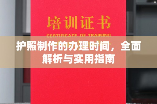 涉县护照制作的办理时间，全面解析与实用指南