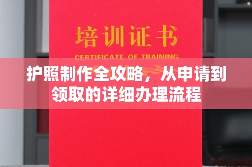 涉县护照制作全攻略，从申请到领取的详细办理流程