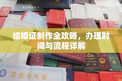 涉县结婚证制作全攻略，办理时间与流程详解